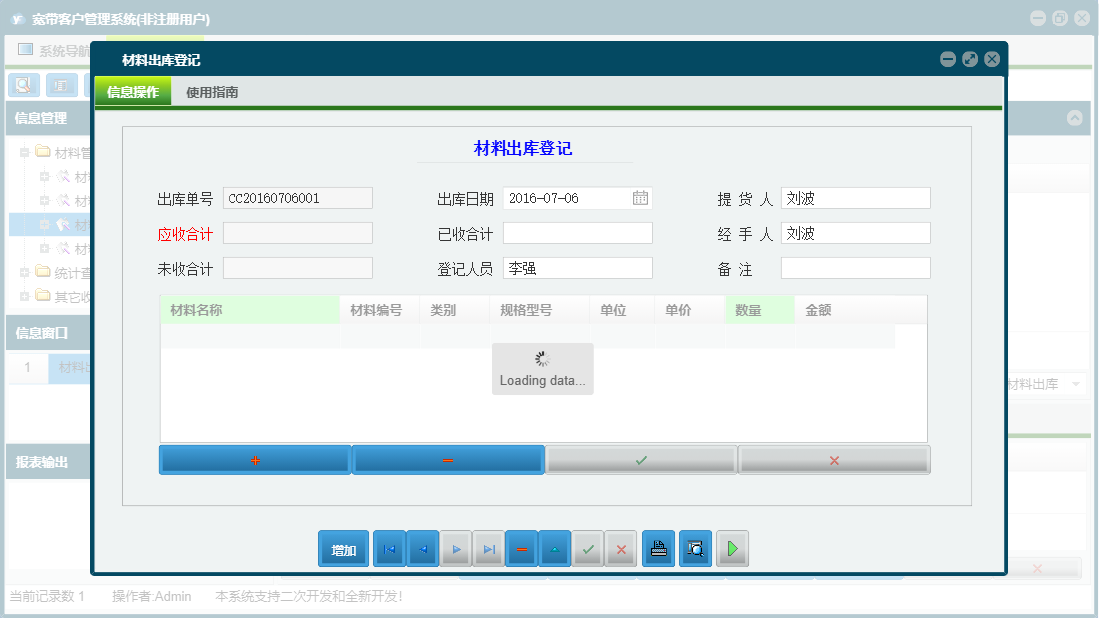 材料出库登记信息窗口