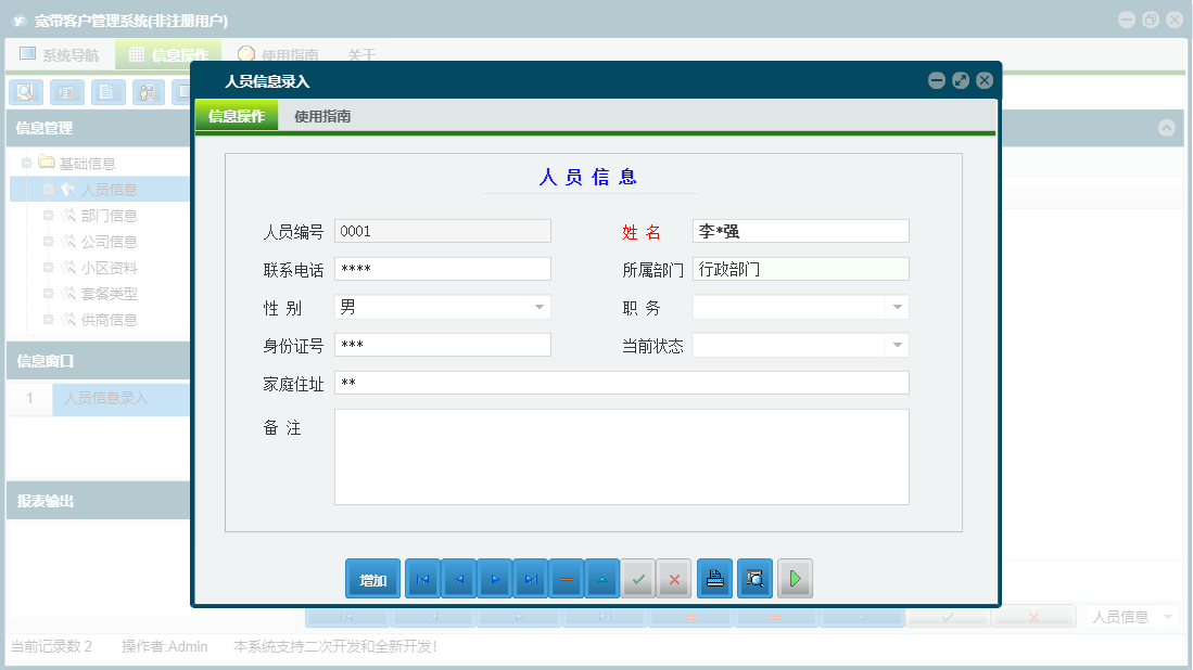 人员信息录入信息窗口