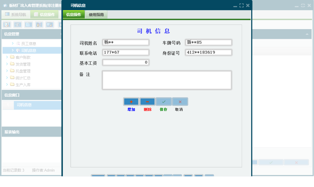 司机信息信息窗口