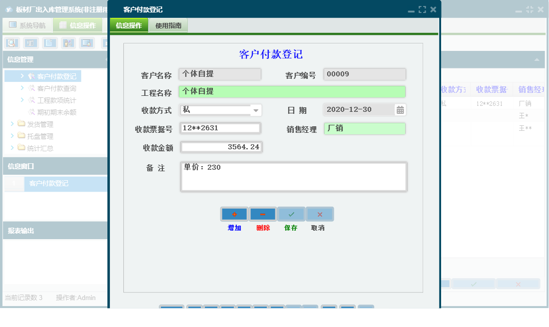 客户付款登记信息窗口