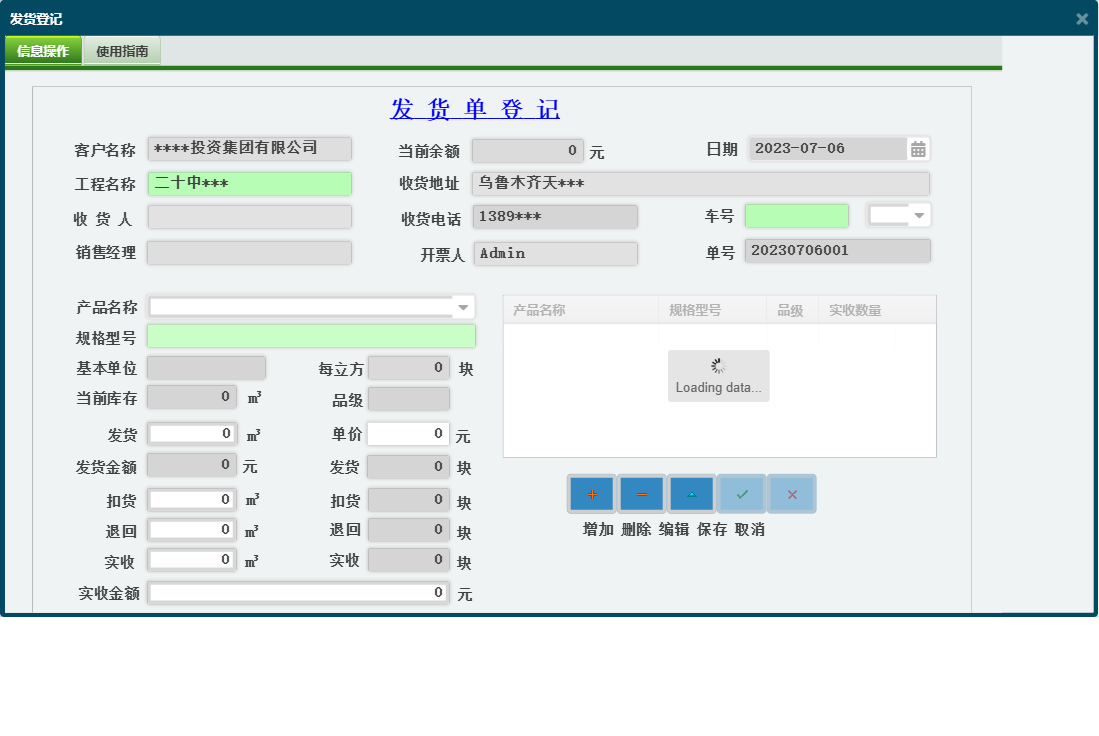 发货登记信息窗口