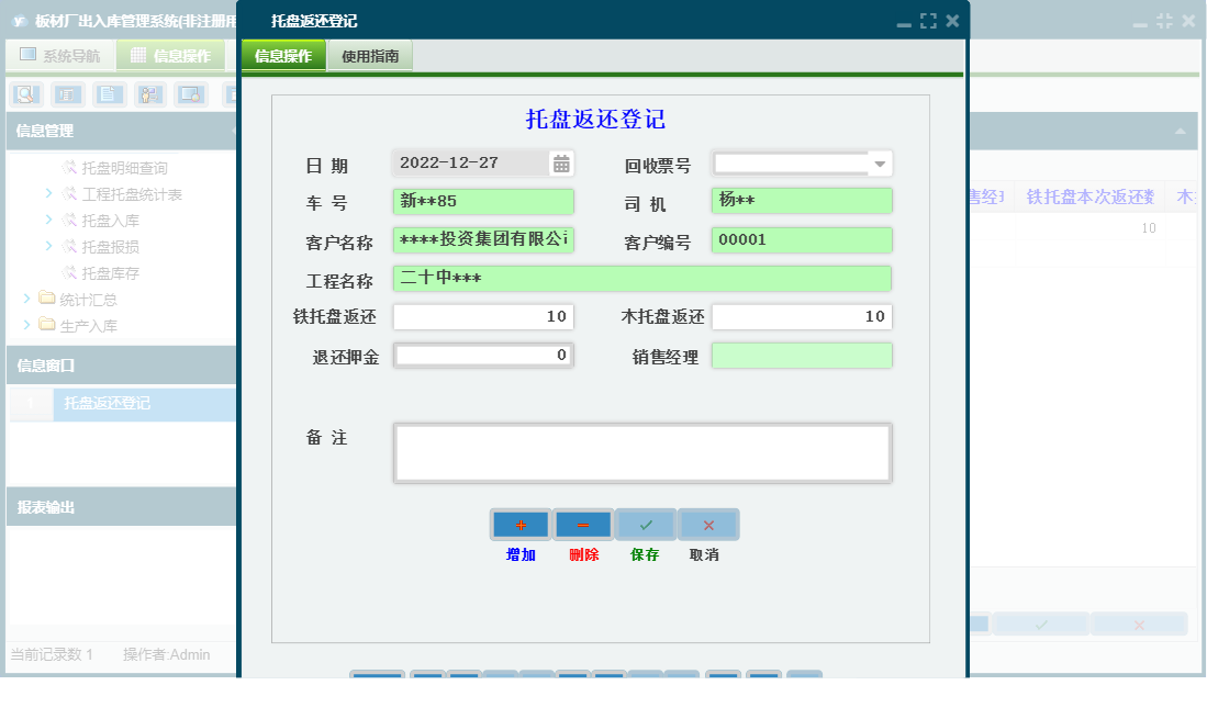 托盘返还登记信息窗口