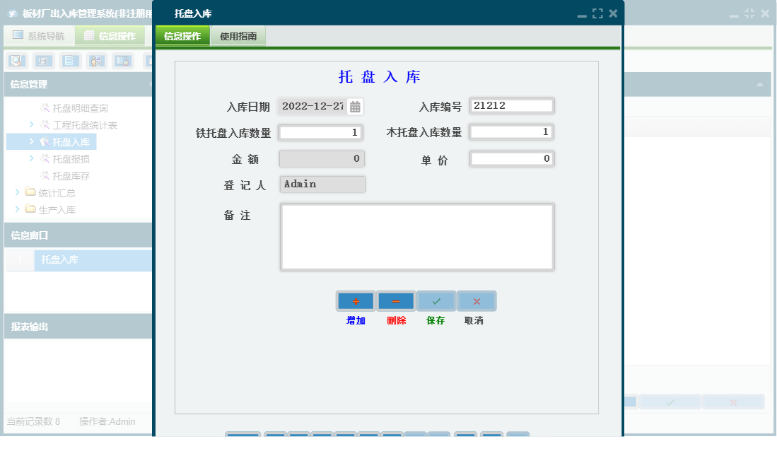 托盘入库信息窗口