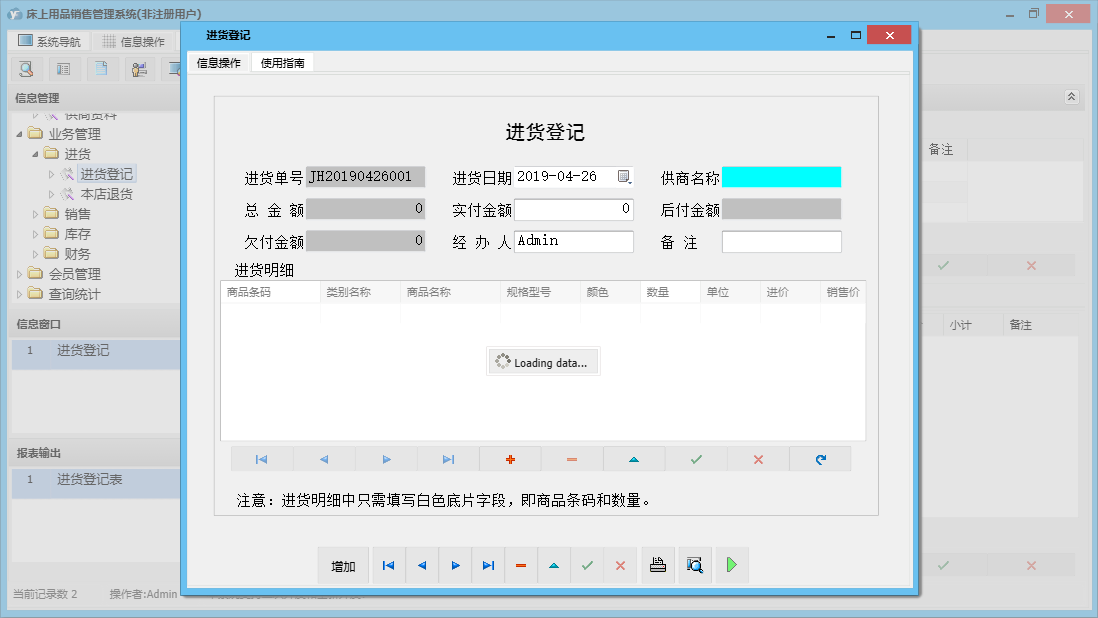进货登记信息窗口
