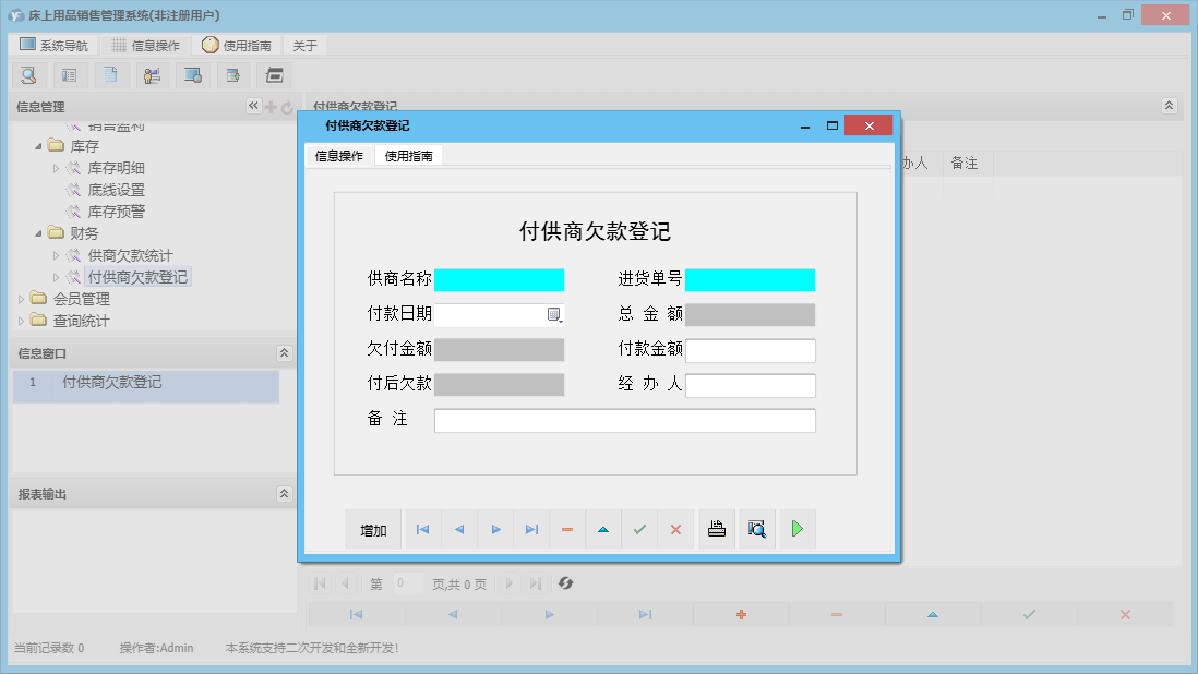 付供商欠款登记信息窗口