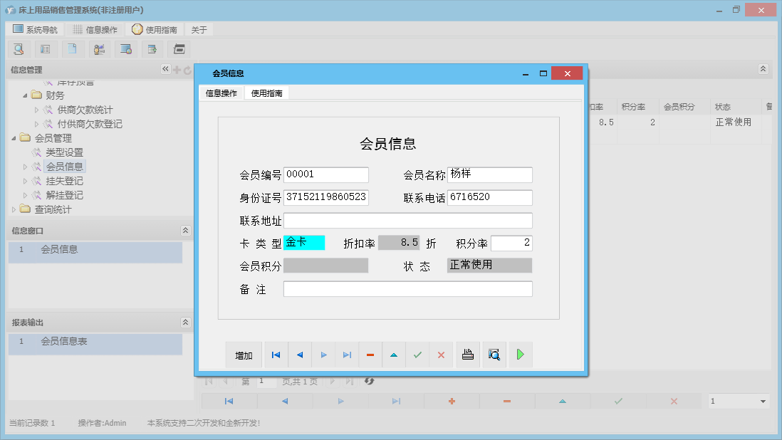 会员信息信息窗口