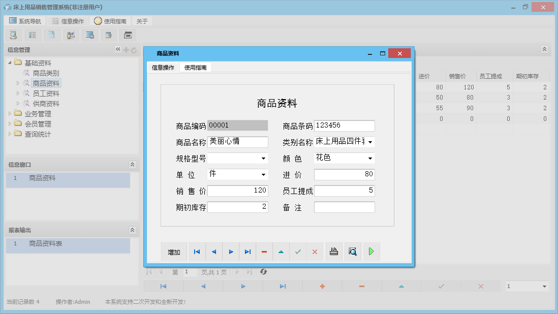 商品资料信息窗口