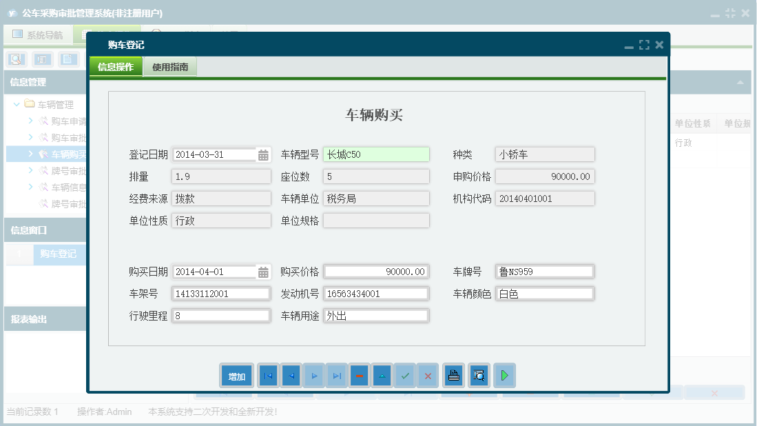 购车登记信息窗口