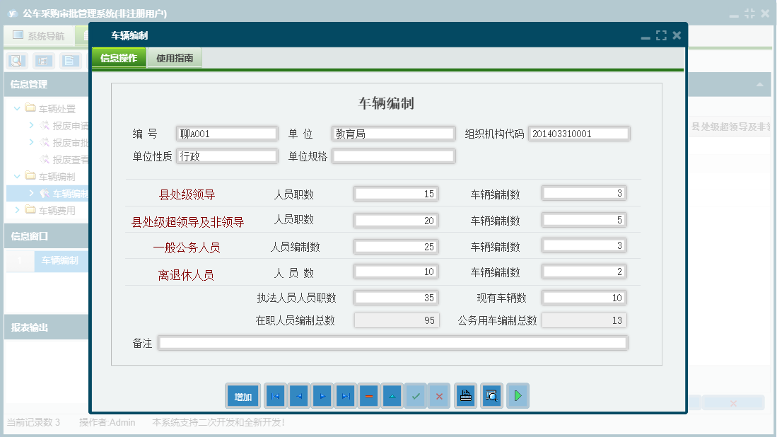 车辆编制信息窗口