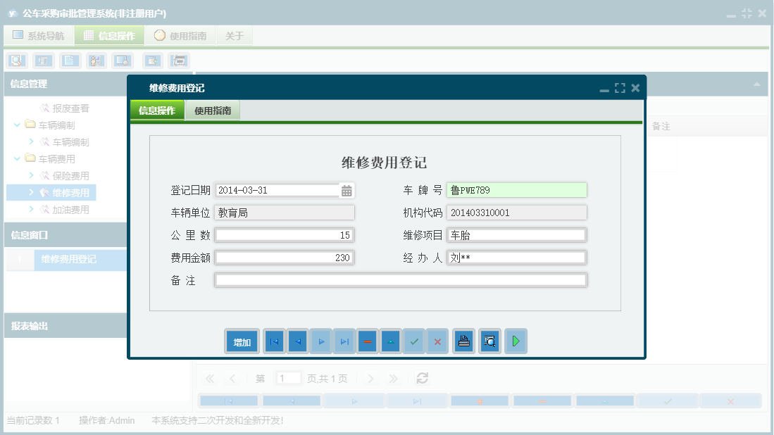维修费用登记信息窗口