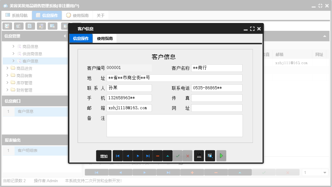 客户信息信息窗口