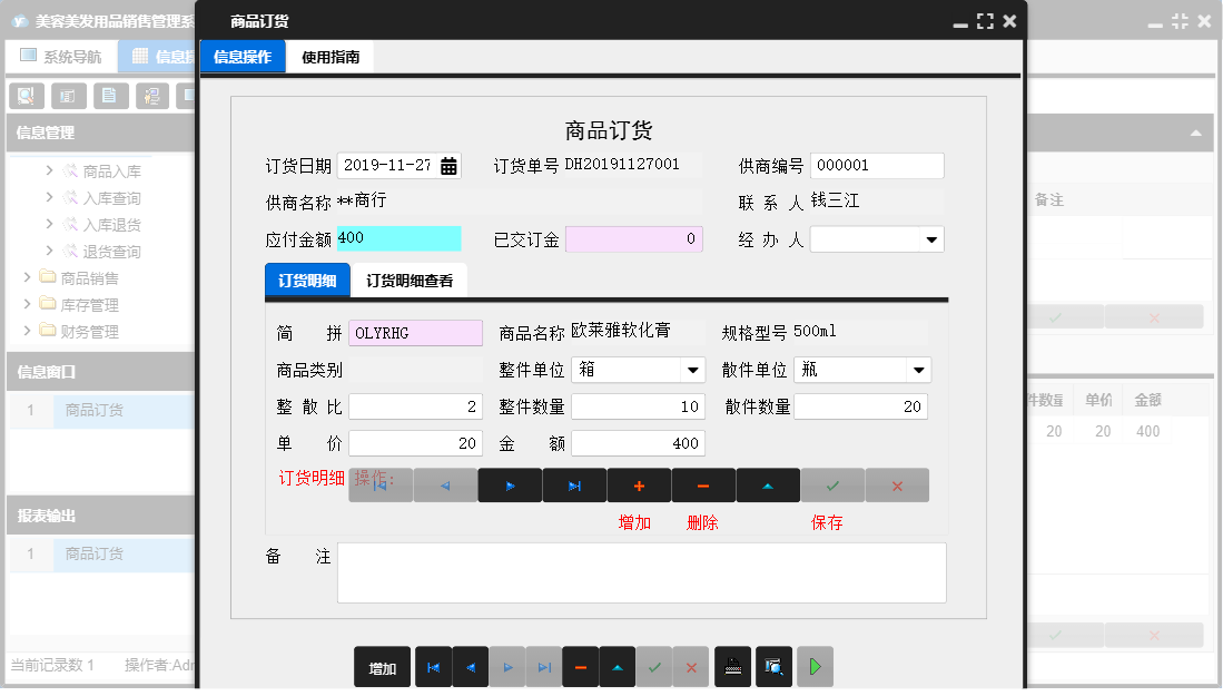 商品订货信息窗口