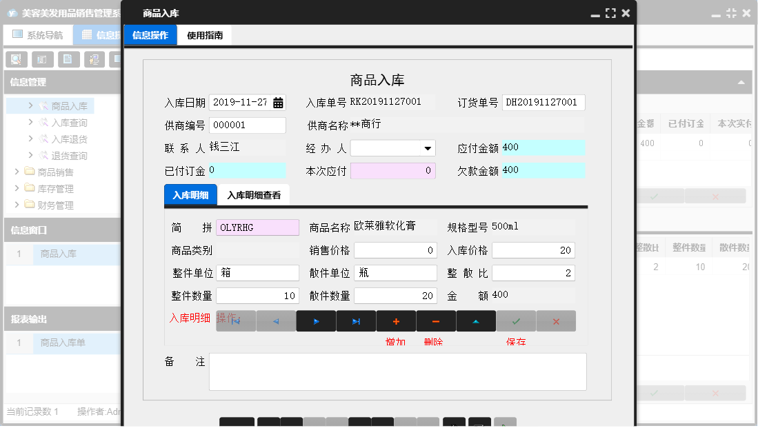 商品入库信息窗口