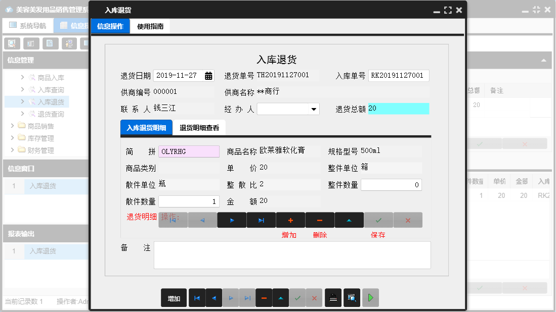 入库退货信息窗口