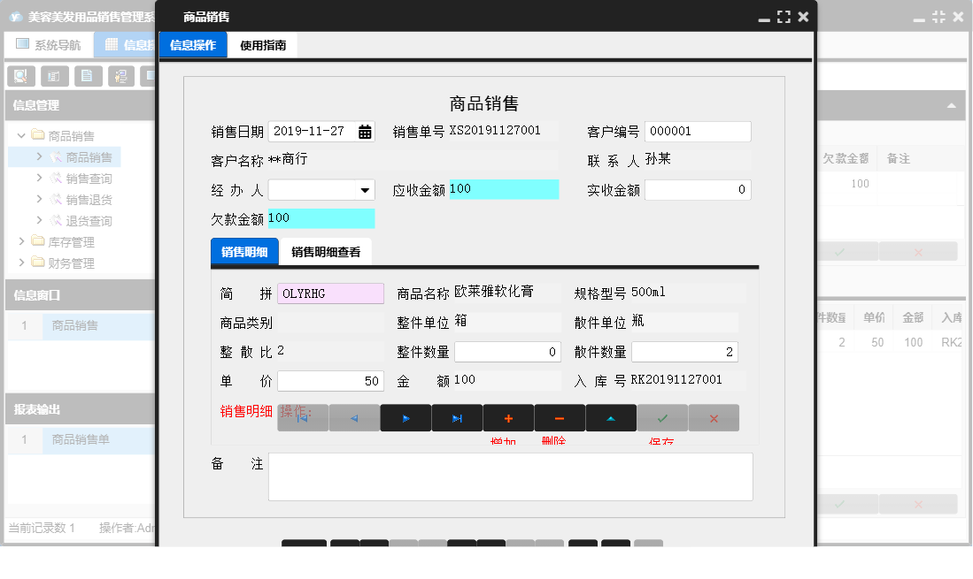 商品销售信息窗口