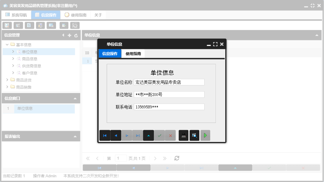 单位信息信息窗口