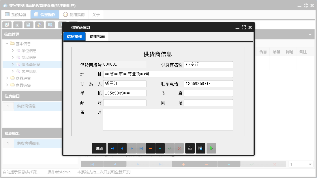 供货商信息信息窗口