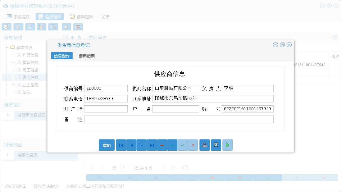 供货商信息登记信息窗口