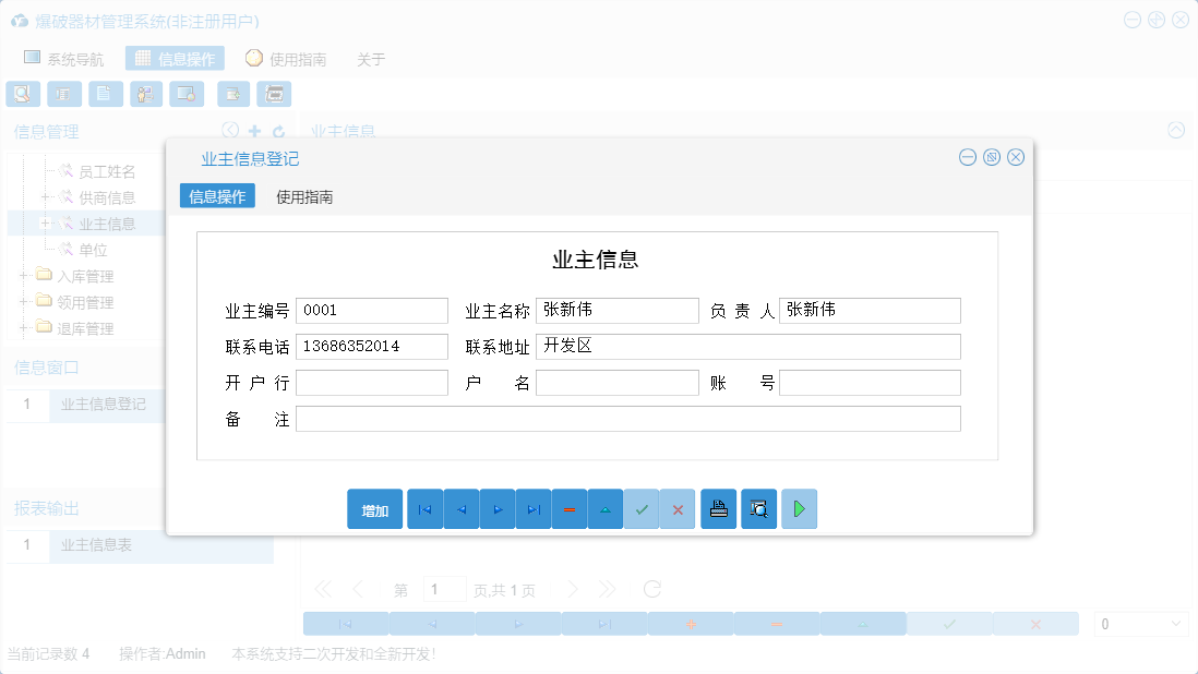 业主信息登记信息窗口