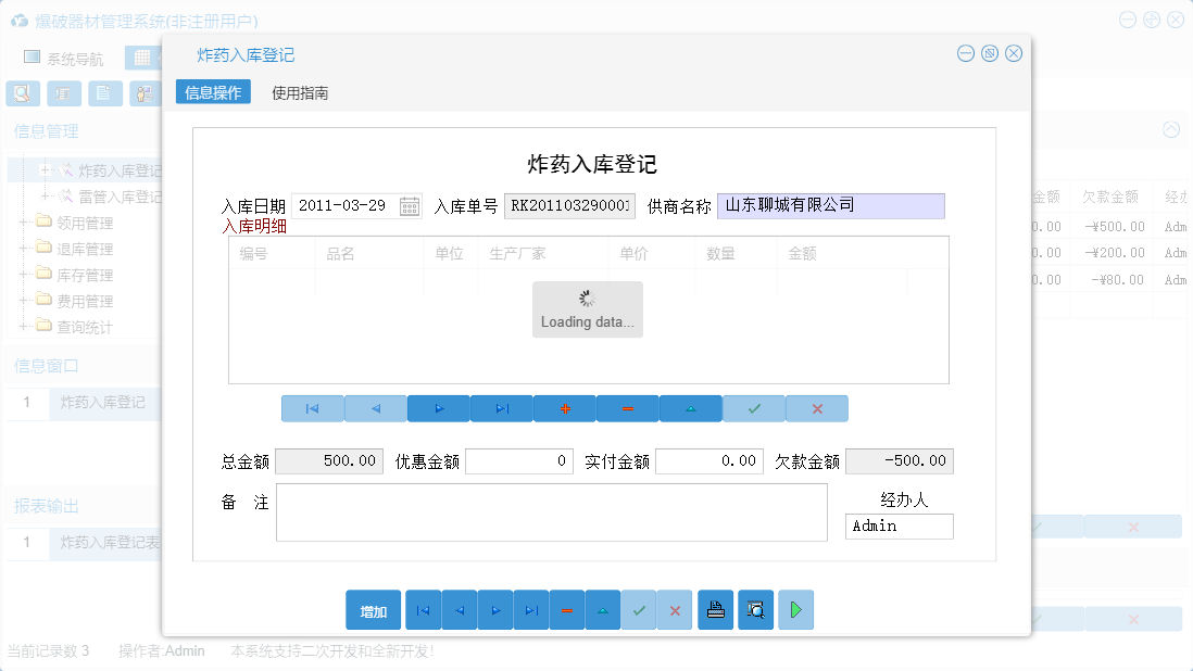炸药入库登记信息窗口