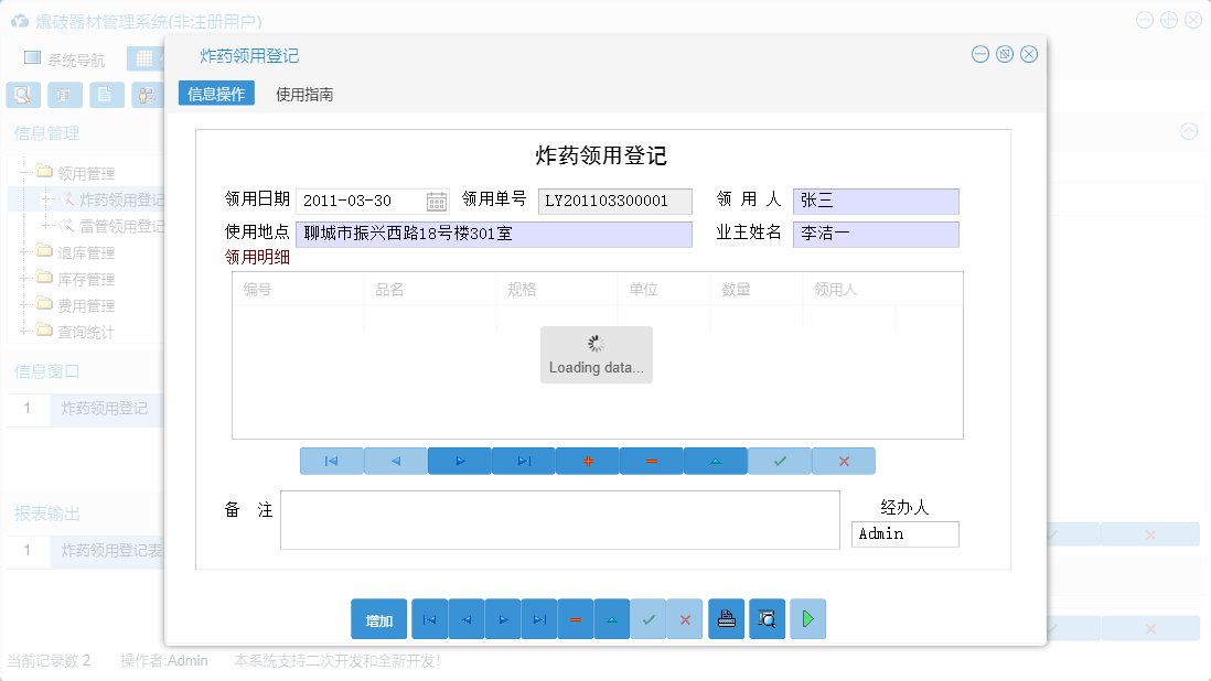 炸药领用登记信息窗口