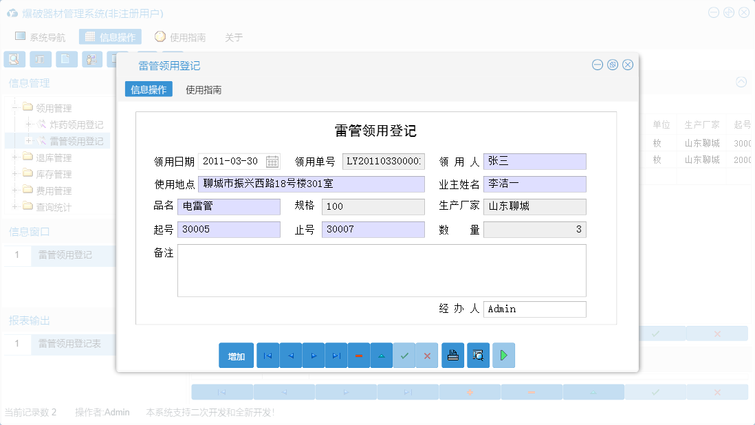 雷管领用登记信息窗口