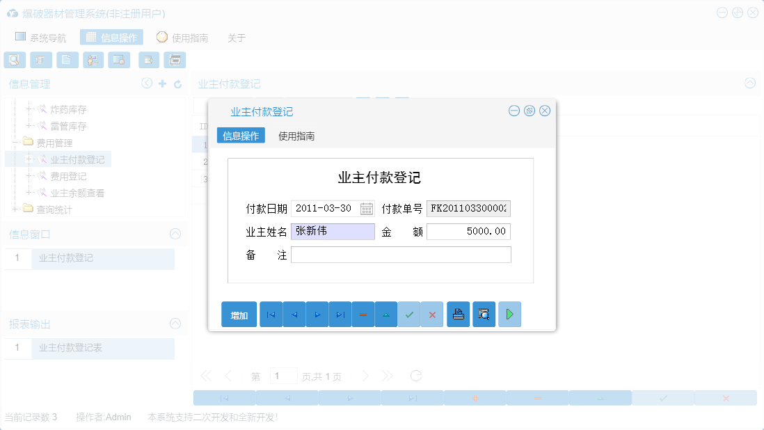 业主付款登记信息窗口