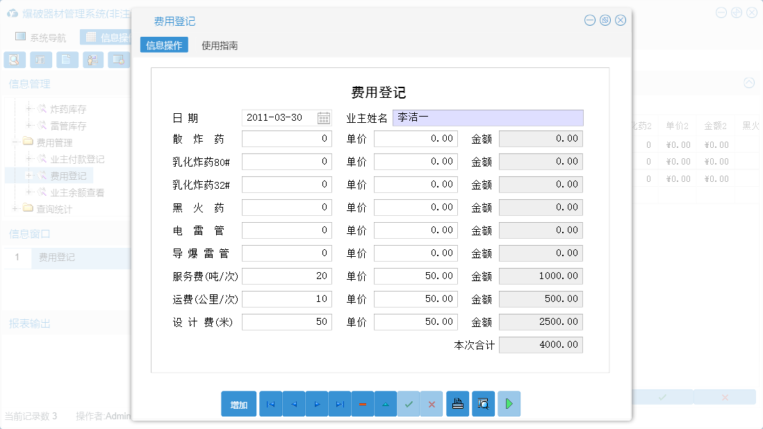 费用登记信息窗口