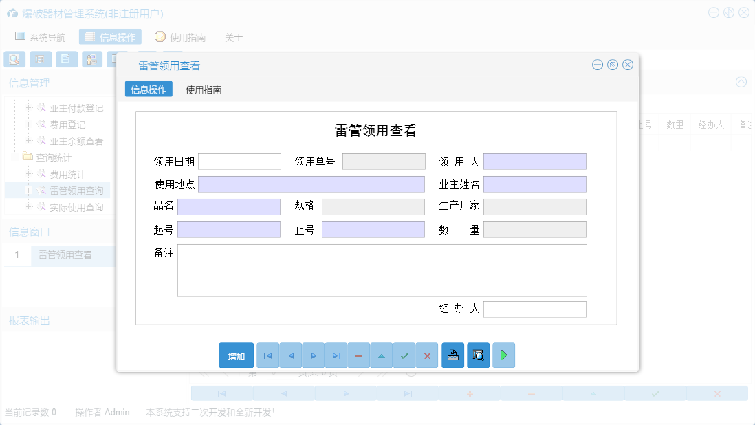 雷管领用查看信息窗口