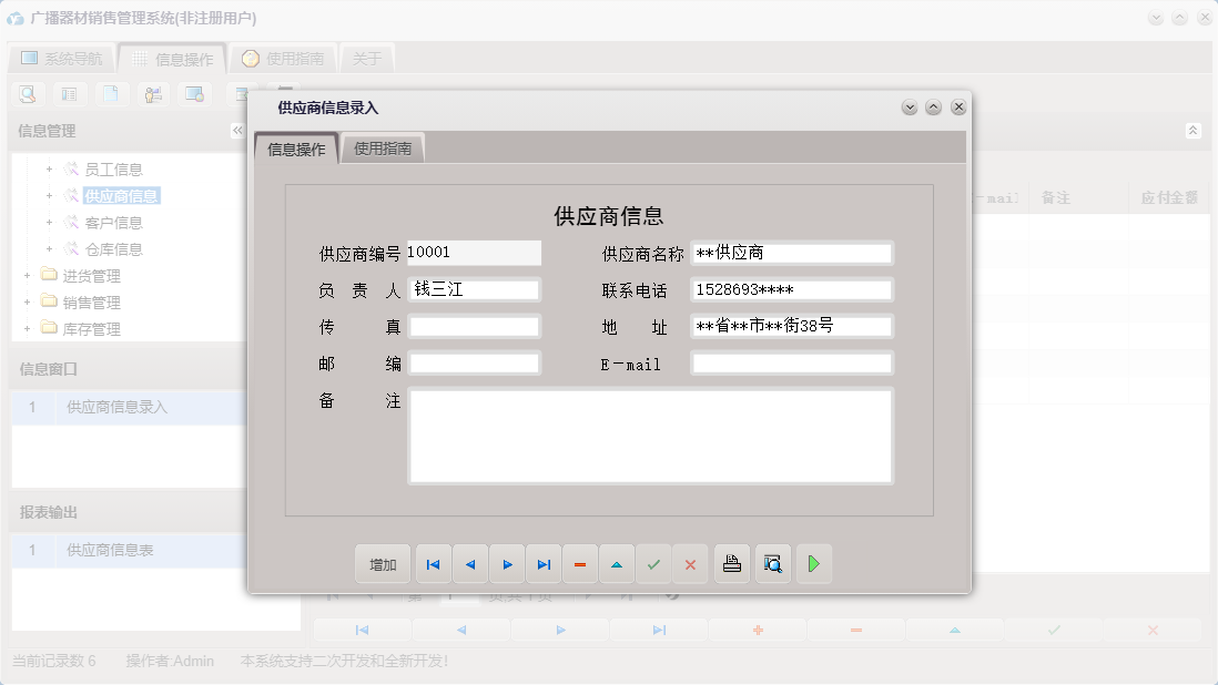 供应商信息录入信息窗口