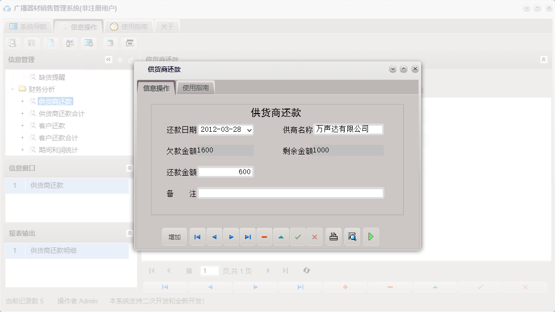 供货商还款信息窗口