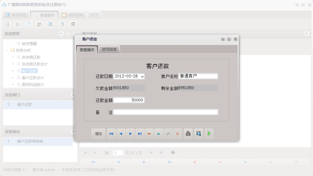 客户还款信息窗口