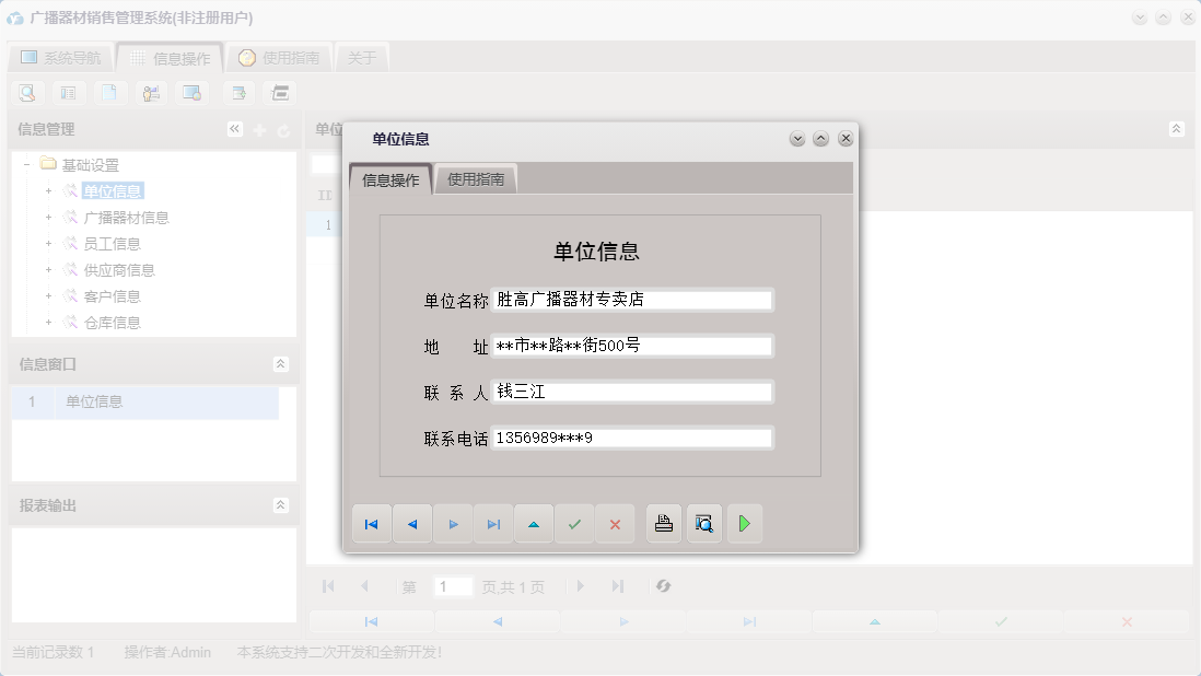 单位信息信息窗口