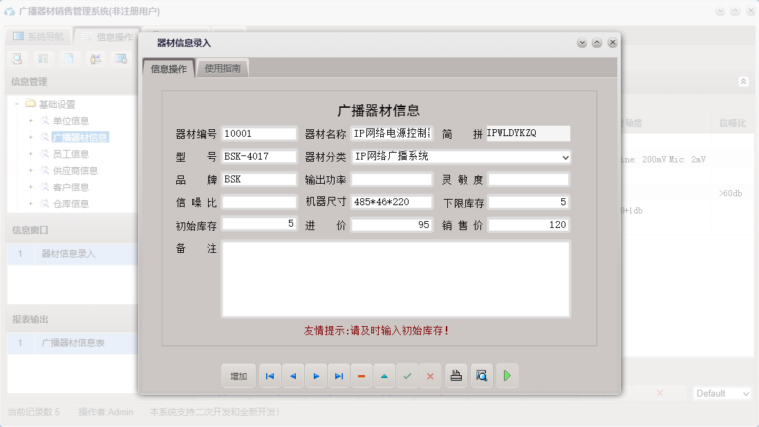 器材信息录入信息窗口