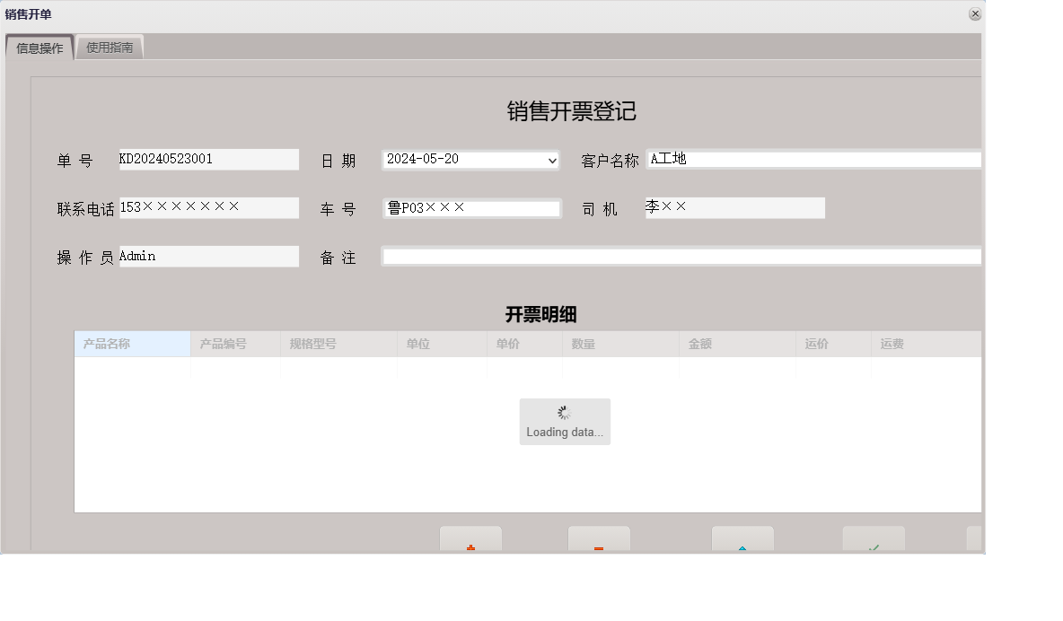 销售开单信息窗口