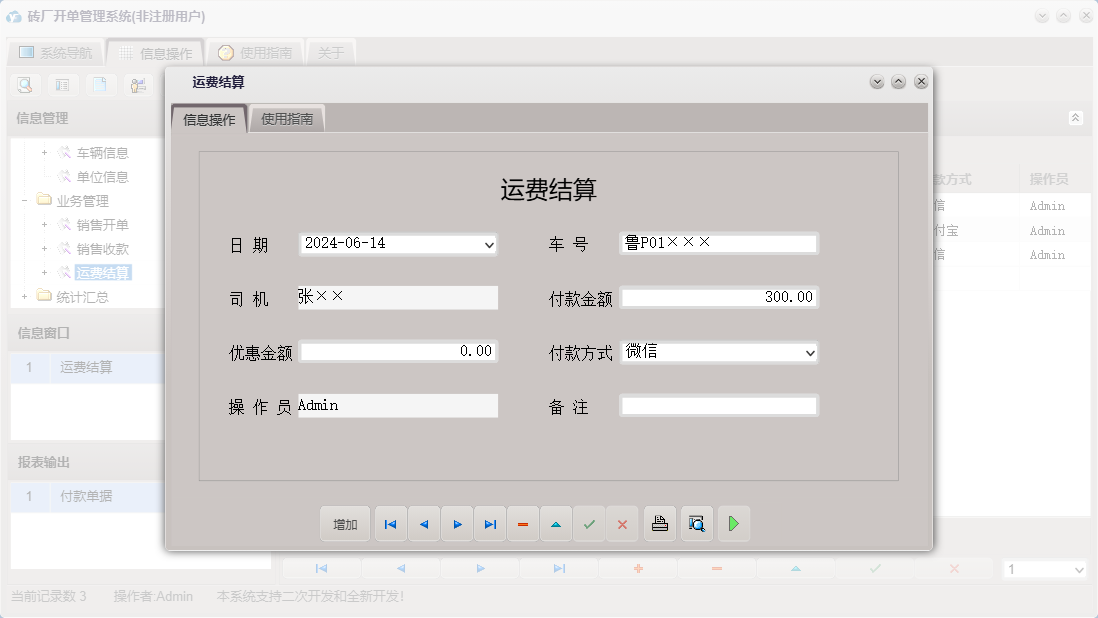 运费结算信息窗口