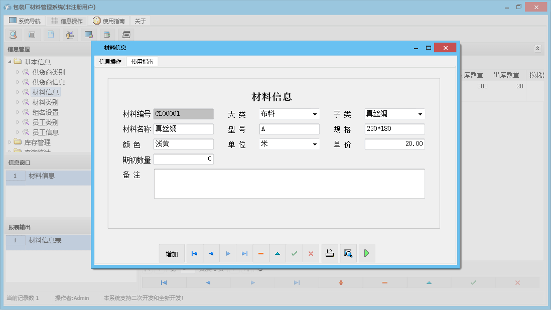 材料信息信息窗口