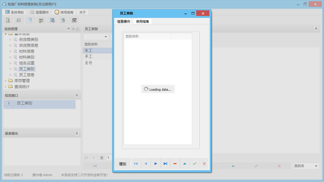 员工类别信息窗口