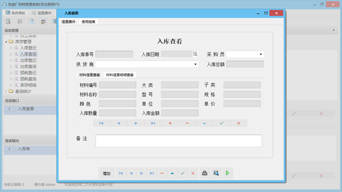 入库查看信息窗口