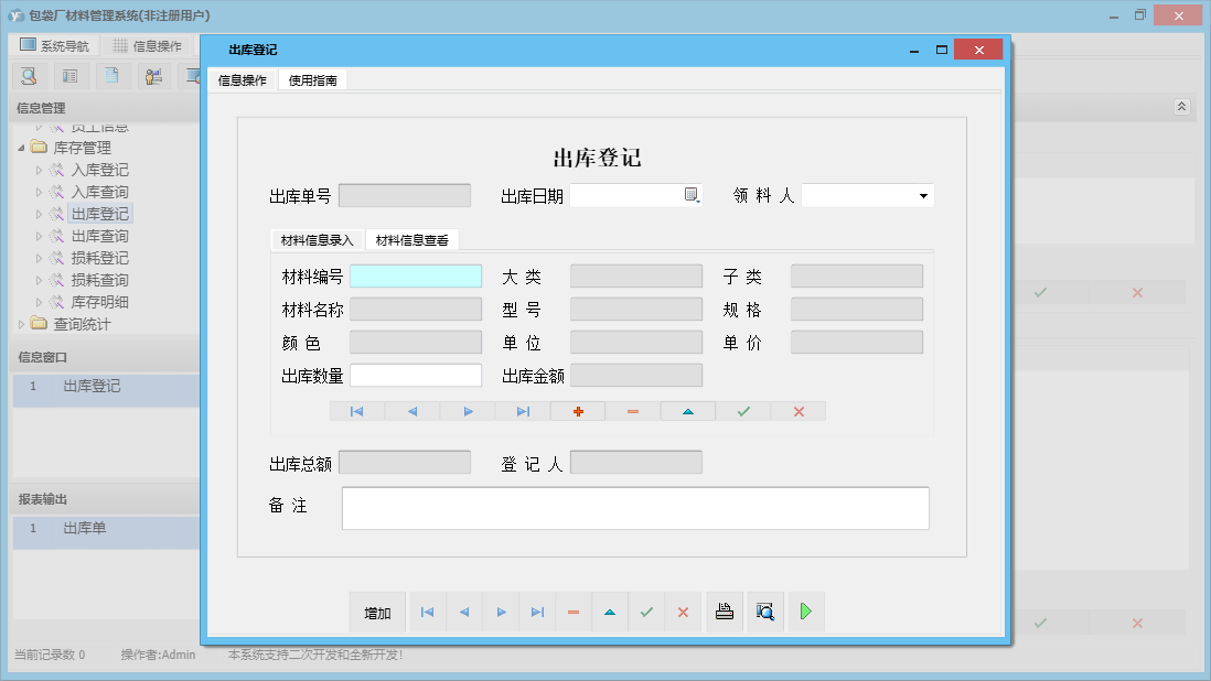 出库登记信息窗口