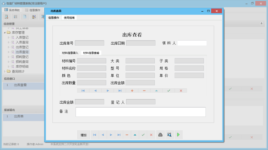 出库查看信息窗口