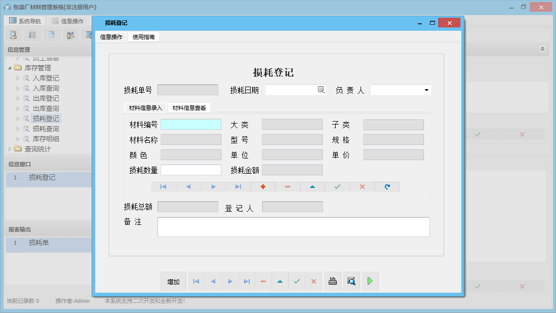 损耗登记信息窗口