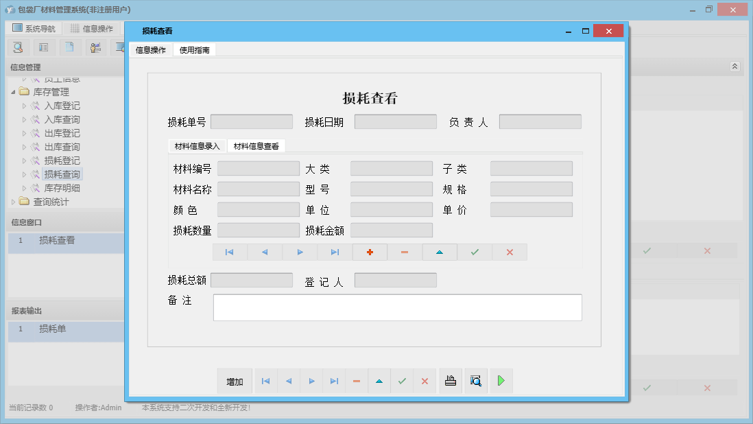 损耗查看信息窗口