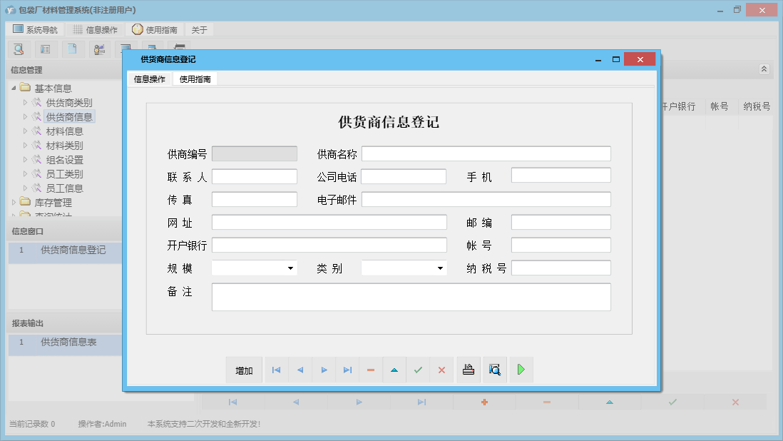 供货商信息登记信息窗口