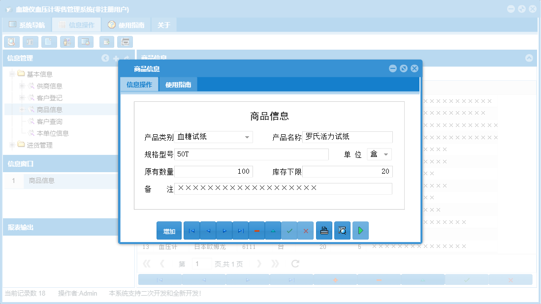 商品信息信息窗口