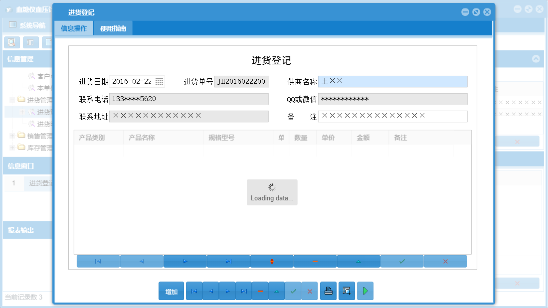 进货登记信息窗口