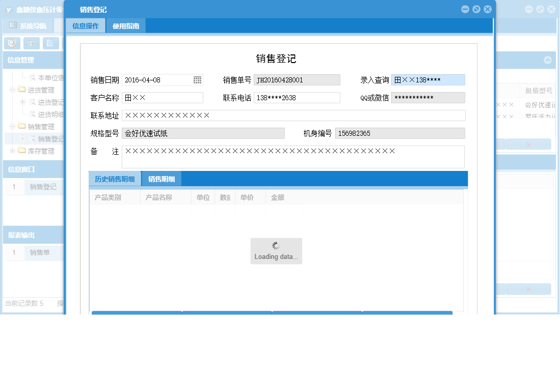 销售登记信息窗口