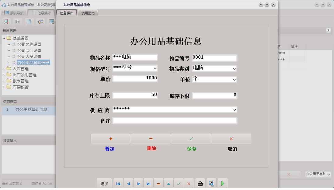办公用品基础信息信息窗口