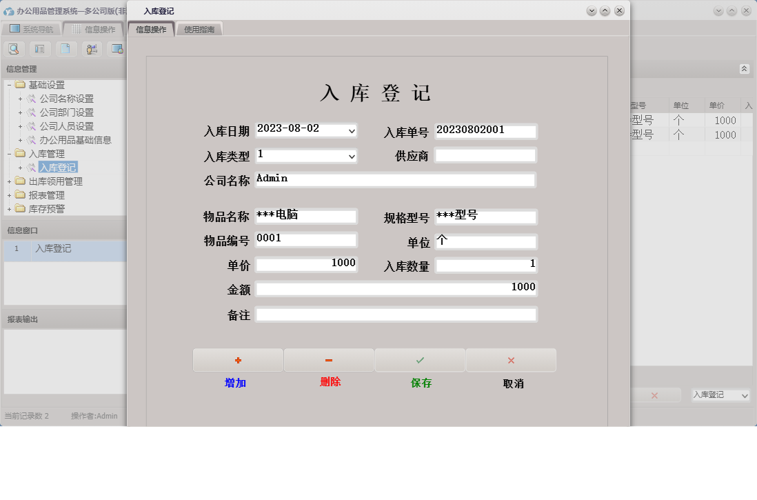 入库登记信息窗口
