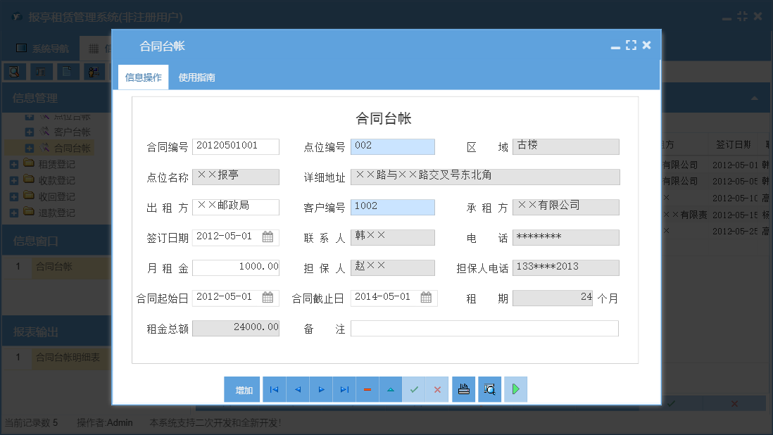 合同台帐信息窗口